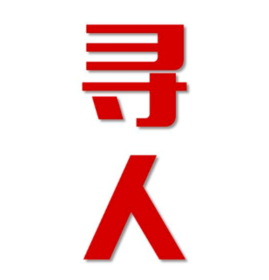积石山找人公司寻人方法